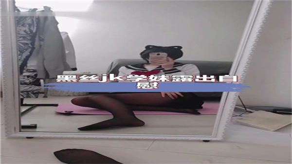黑丝JK学妹发骚露出自慰，小穴湿淋淋求操！