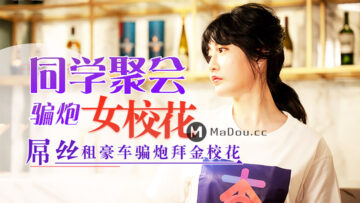 元宵禁忌情事！同学会醉酒校花沈娜娜被轮番内射 肉偿债务的淫乱夜实录