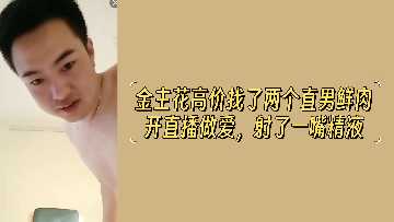 土豪重金包养双直男鲜肉直播造爱，口爆内射精液狂喷满嘴！