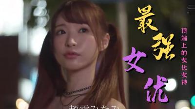 顶级女优巅峰之作！精选合集让你欲罢不能